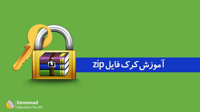 آموزش کرک فایل zip