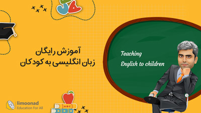 آموزش رایگان زبان انگلیسی به کودکان