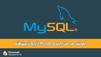 دوره آموزش MySQL از پایه تا پیشرفته