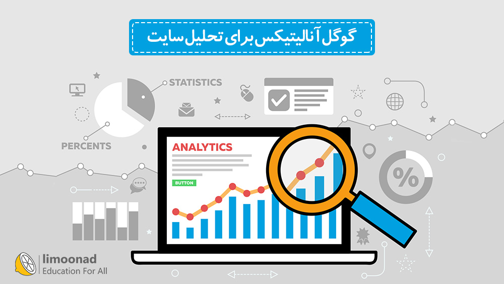 آموزش گوگل آنالیتیکس برای تحلیل سایت (Google Analytics) - دوره مقدماتی