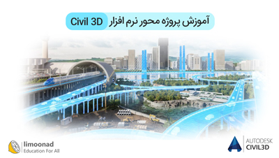 آموزش پروژه محور نرم افزار Civil 3D