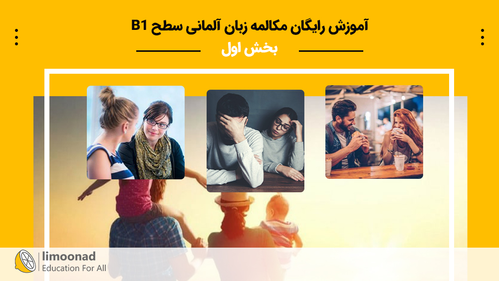 آموزش رایگان مکالمه زبان آلمانی سطح B1 - بخش اول