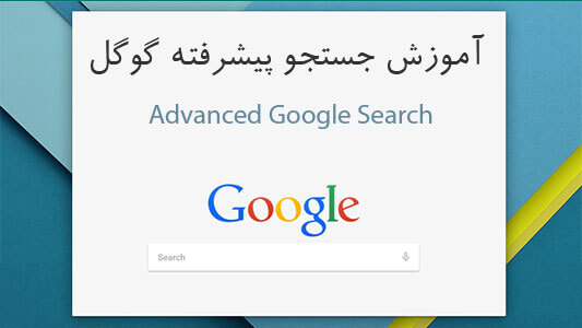 آموزش جستجو پیشرفته گوگل advanced search
