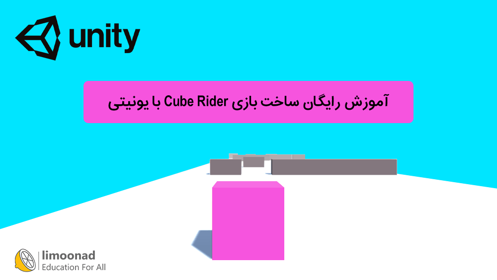آموزش رایگان ساخت بازی Cube Rider با یونیتی