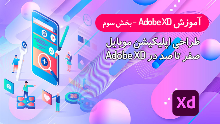 آموزش پروژه محور Adobe XD | طراحی اپلیکیشن موبایل - بخش سوم